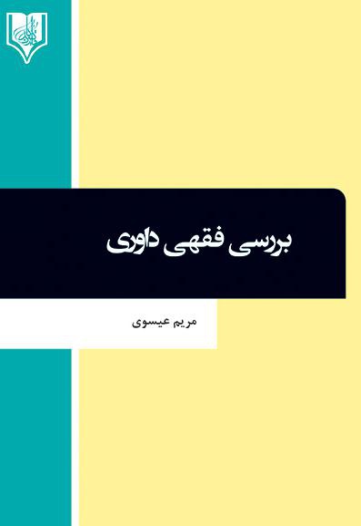 بررسی فقهی داوری